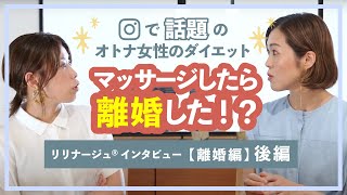 【お待ちかね後編！マッサージ離婚！？】心のダイエットとは！？