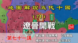 【地圖解說五代十國】五代演義71：十萬橫磨劍！十分鐘瞭解遼晉大戰，中原大動盪來了！