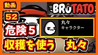 【brotato】材料を序盤で回収するのが大事　危険度５攻略編【ブロテイト】