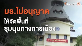 มธ.ไม่อนุญาตให้จัดพื้นที่ชุมนุมทางการเมือง (11 ก.ย. 63)