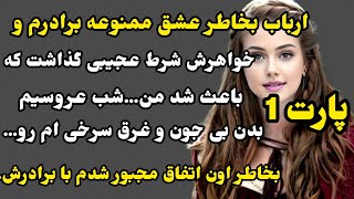 سرگذشت دیبا پارت 1:شب عروسیم...سرگذشتی قدیمی که شنیدنش حالت رو خوب میکنه#داستان_صوتی #داستان_واقعی