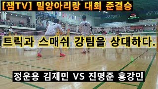 [배드민턴 경기 영상] 대구 vs 경기 트릭샷과 스매쉬 강한팀 상대하기. 김재민 정운용 vs 진명준 홍강민