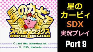 【Wii VC】懐かしすぎる名作！星のカービィスーパーデラックス 実況プレイ Part9【メタナイトの逆襲】