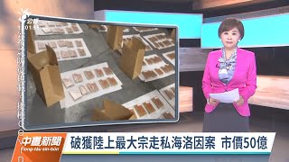 20211124 公視中晝新聞 完整版｜陸上最大海洛因走私案主嫌已潛逃中國 徐國勇籲中方協助緝捕