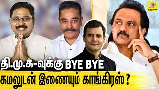 கமல் TTV-யுடன் கைகோர்க்கும் காங்கிரஸ் ? | Congress joins with Kamal Haasan, TTV | TN Election 2021