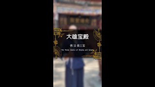 大雄宝殿四个字是什么意思呢？评论区留言告诉我吧！#广胜寺 #大雄宝殿 #旅行推荐官 #佛法僧三宝