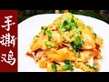 手撕鸡(Hand Shredded Chicken)/葱油鸡/葱油手撕鸡/手撕鸡这样做太好吃了，嫩滑鲜香，不腥不柴不油腻，好吃到停不下来，关键是步骤超级简单，一学就会，试试看。