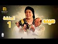 مسلسل هيمه - الحلقة 1 | بطولة عبلة كامل و أحمد رزق