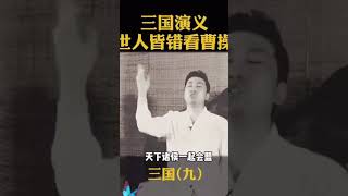 三國演義 世人皆錯看曹操