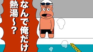 水泳の世界大会に出れたけど自分のレーンだけ100℃の熱湯だった【アニメ】【コント】