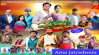 ||KAHANI LEKHICHI UPARA BALA FULL JATRA||କାହାଣୀ ଲେଖିଛି ଉପର ବାଲା ଫୁଲ ଯାତ୍ରା||ବାଦଭୂଇଁ ସିନିୟର ଗ୍ରୁପ||