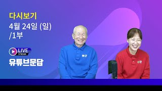 삼명 라이브 유튜브문답 1부 (4월24일) -2022