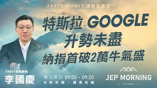 特斯拉Google升勢未盡  納指首破2萬牛氣盛  Jep Morning Live 2024-12-12 | 港股財經直播 | 即市分析