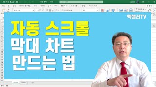 자동 스크롤 막대 차트 만드는 법 ㅡ 표시 기간을 마음대로 조정한다 | 엑셀러 권현욱