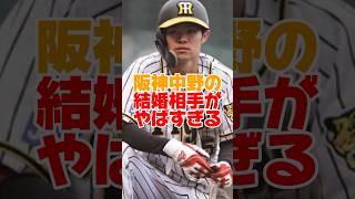 【阪神】中野拓夢の結婚相手がやばすぎる　　#中野拓夢 #阪神タイガース #宮所舞 #プロ野球