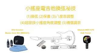 小搖座電吉他換弦密技 | Electric Guitar Restring \u0026 Tremolo Adjustment Tips