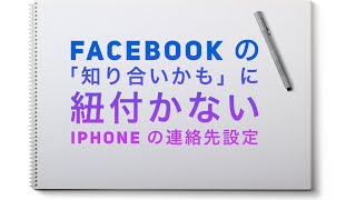 FACEBOOK の「知り合いかも」に紐付かないiPhone の連絡先設定