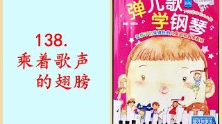 138.  乘着歌声的翅膀 ON WINGS OF SONG——《弹儿歌学钢琴》