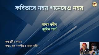 কবিতাৰে নহয় || Kobitare Nohoi || ৰংমন || Rongmon