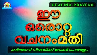 നിങ്ങൾക്ക് വിജയം നൽകാൻ കര്‍ത്താവു നിങ്ങള്‍ക്കുവേണ്ടി പൊരുതും ഇത് പ്രാർത്ഥിക്കൂ