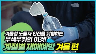 [계절별 재해 예방] 겨울철 노동자 안전을 위협하는 이것은?! 겨울 편❄