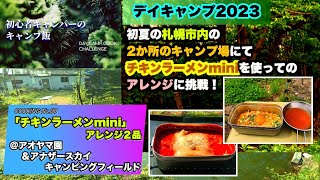 【初心者キャンパーのキャンプ飯】初夏の札幌市内のキャンプ場にてチキンラーメンアレンジ(@アオヤマ園\u0026アナザースカイキャンピングフィールド）/COOKING #08: 『Chicken ramen』