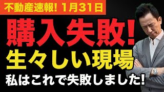 【購入失敗！生々しい現場から】私はマンション購入に失敗しました！だから、あなたが失敗しないようにお教えします。　　#マンション、＃不動産、＃中古マンション