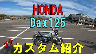 【モトブログ】 HONDA　Dax125 プチ カスタム紹介