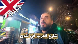 شارع العرب في لندن 🇬🇧 | ماذا رأيت وسمعت؟ 🤯 هل يستحق الزيارة؟! 🤔