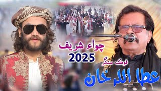 Khat Likhan Te likh k phhar deni aan ! Attaullah Khan Esakhelvi | Choha Shareef 2025