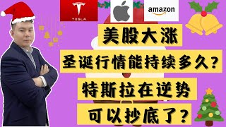 股票|美股|美股大涨，圣诞行情能持续多久？特斯拉在逆势，可以抄底了？（圣诞行情）#Sam谈股#股票教学#技术分析#SP500#特斯拉#TSLA#抄底#超跌#量价时空四维预测术#变盘#做空美股