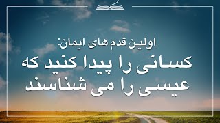 اولین قدم های ایمان: کسانی را پیدا  کنید که عیسی را می شناسند