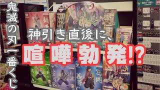 【一番くじ】【鬼滅の刃】 柱稽古★神引き直後に､喧嘩勃発!?波乱の一部始終をご覧ください〜★