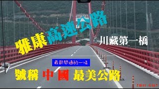 【四川行】 雅康高速公路+瀘定