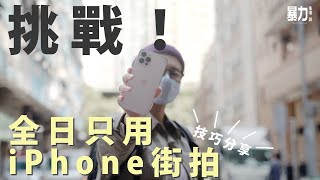 挑戰‼️全日只用iPhone 12 Pro Max街拍！Apple ProRaw好厲害？超廣角低變形？Moment App令你變大師｜Moral特約贊助｜【暴走香港街拍計劃2.0 EP1旺角區】