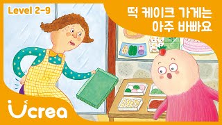 [유크레아] 떡 케이크 가게는 아주 바빠요 - 유아들의 사고를 열어주는 생활 동화