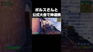 ポルスさんと大会で神連携！！#shorts 【フォートナイト/Fortnite】