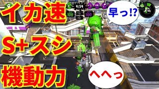 【スプラトゥーン2】S+スプラシューターがタチウオ・モズクで機動力を生かして立ち回りんりん攻略【ガチエリア】