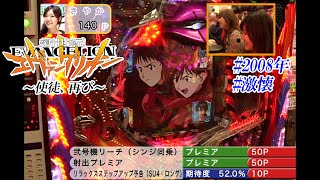 【CR新世紀エヴァンゲリオン～使徒、再び～】【2008年】【激懐】弐号機リーチでシンジが同乗のプレミア演出で大当たり！後編