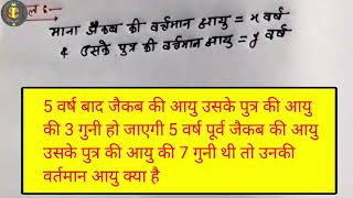 5 वर्ष बाद जैकब की आयु उसके पुत्र की आयु की तीन गुनी हो जाएगी 5 बार से पूर्व जैकल की आयु उसके