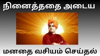 #yogasuthiram #pathanjali நினைத்ததை அடைவது எப்படி || பரமரகசியம்