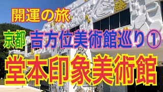 【堂本印象美術館】京都吉方位美術館巡り① #吉方位 #美術館 #京都