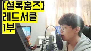 책 읽어주는 히키남 [셜록홈즈] 레드서클 1부!!!!!!!!!남자 오디오북 라디오 ASMR