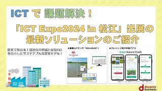 『農業で脱炭素！環境負荷軽減と収益向上を両立したサステナブルな農業モデル「農業IoTセンサ「MIHARAS」』（株式会社NTTドコモ）【ICT Expo2024 in 松江 ブース紹介動画】