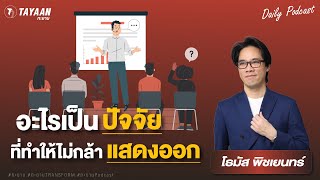 ทะยานDaily Podcast EP.545 | อะไรเป็นปัจจัยที่ทำให้คนไม่กล้าแสดงออก?