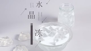 饮品小料：水晶冻爱玉冻做法