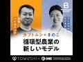 ポッドキャスト 18 地域循環型農業の新モデルを！ 昆虫バイオスタートアップtomushi × one toyonaka事業提携に迫る