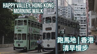 香港跑馬地散步景點探訪：美麗的跑馬地步道和景點 | Discover the Beauty of Hong Kong's Happy Valley: A Tour of Attractions