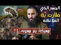 الجسد اللي طارت به الملائكه امام مشركين أهل نجد (معركة بئر معونه) | أنس أكشن