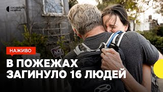 В Лос-Анджелесі кількість загиблих зросла до 16 людей| ЗСУ вдарили по комадному пункту РФ | 12 січня